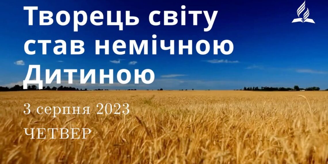 Ранкові натхнення, 3 серпня 2023