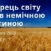 Ранкові натхнення, 3 серпня 2023