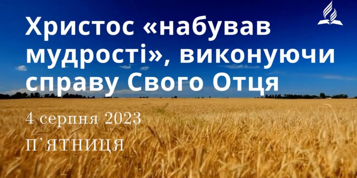 Ранкові натхнення, 4 серпня 2023