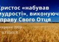Ранкові натхнення, 4 серпня 2023