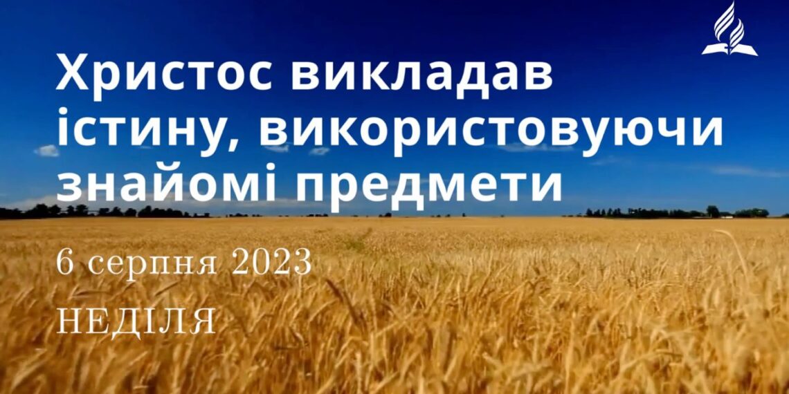 Ранкові натхнення, 6 серпня 2023