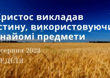 Ранкові натхнення, 6 серпня 2023