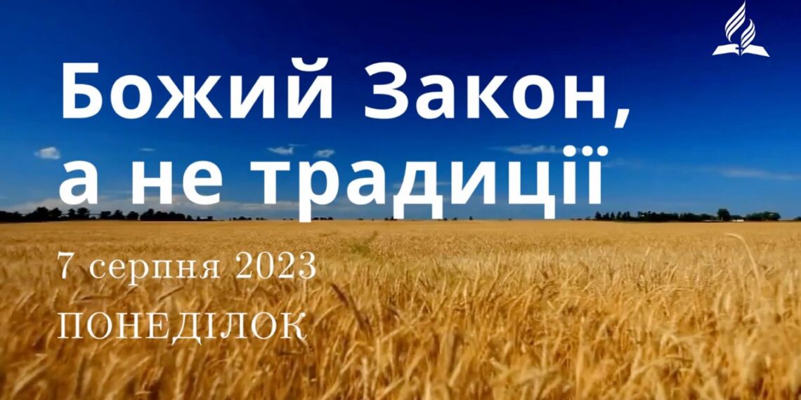 Ранкові натхнення, 7 серпня 2023
