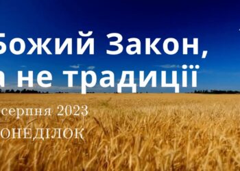 Ранкові натхнення, 7 серпня 2023