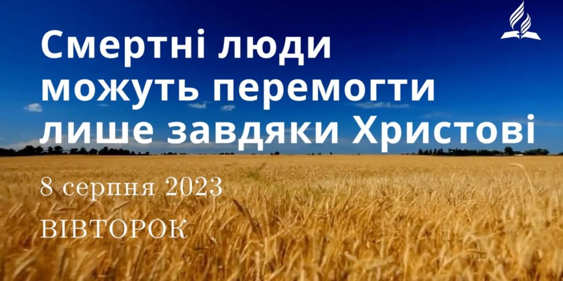 Ранкові натхнення, 8 серпня 2023