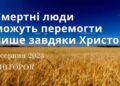 Ранкові натхнення, 8 серпня 2023