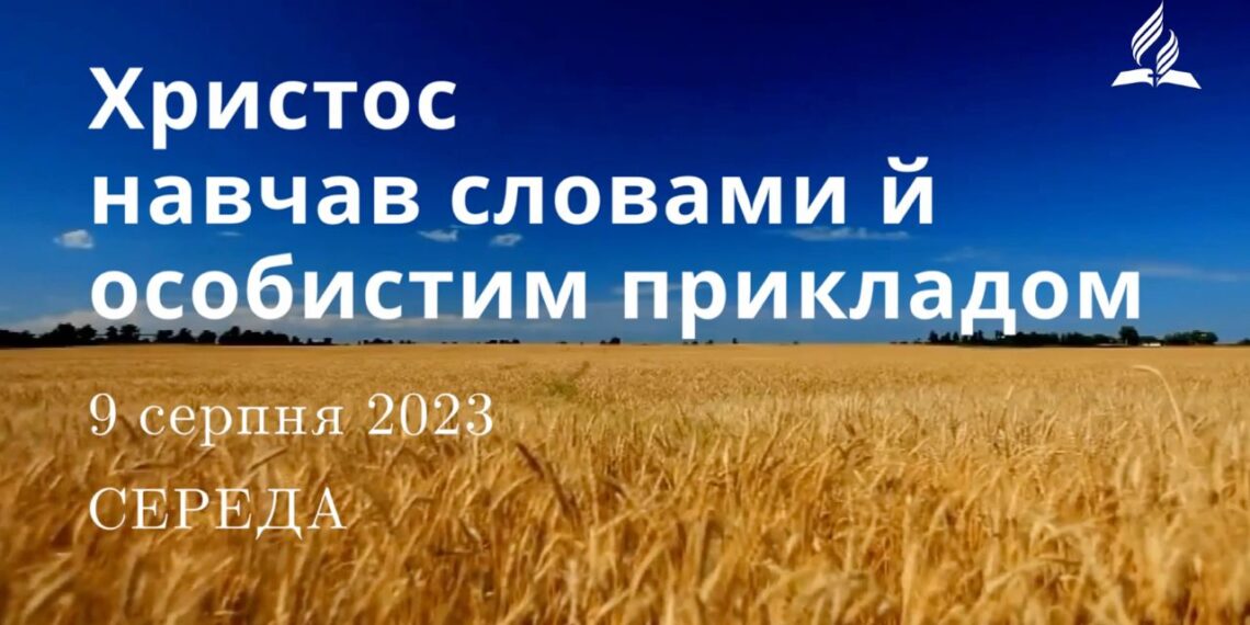 Ранкові натхнення, 9 серпня 2023