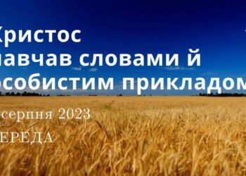 Ранкові натхнення, 9 серпня 2023