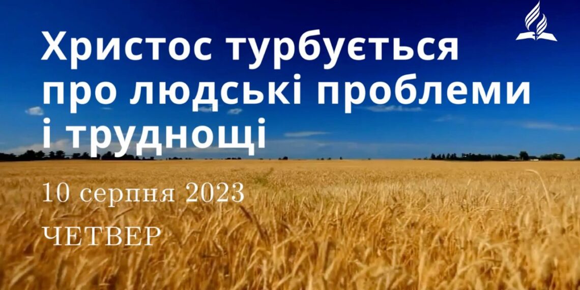 Ранкові натхнення, 10 серпня 2023