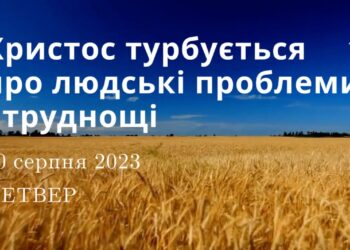 Ранкові натхнення, 10 серпня 2023