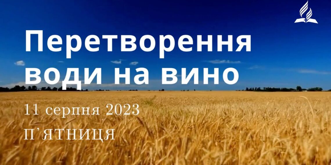 Ранкові натхнення, 11 серпня 2023
