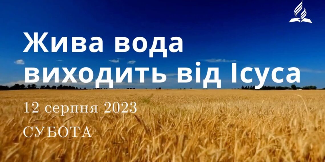 Ранкові натхнення, 12 серпня 2023