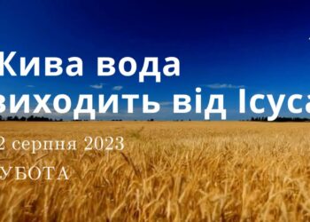 Ранкові натхнення, 12 серпня 2023