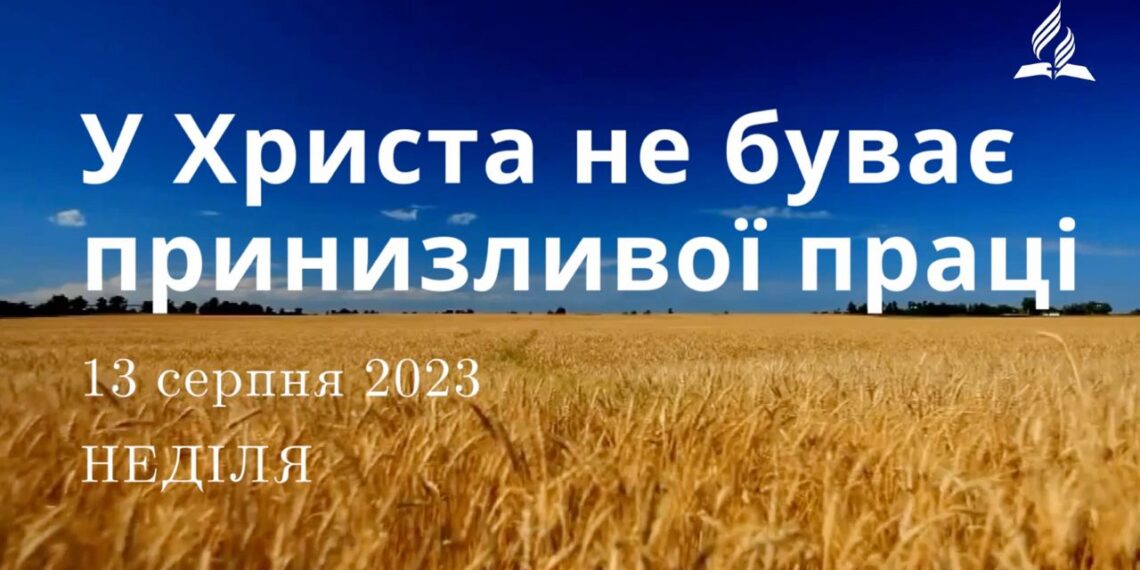 Ранкові натхнення, 13 серпня 2023