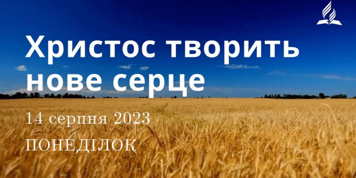 Ранкові натхнення, 14 серпня 2023