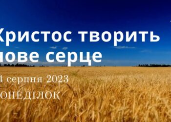 Ранкові натхнення, 14 серпня 2023