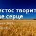 Ранкові натхнення, 14 серпня 2023