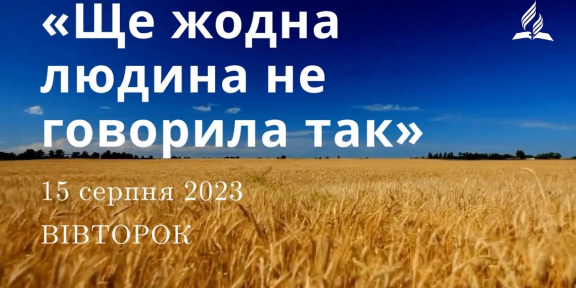Ранкові натхнення, 15 серпня 2023