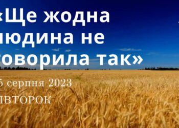 Ранкові натхнення, 15 серпня 2023