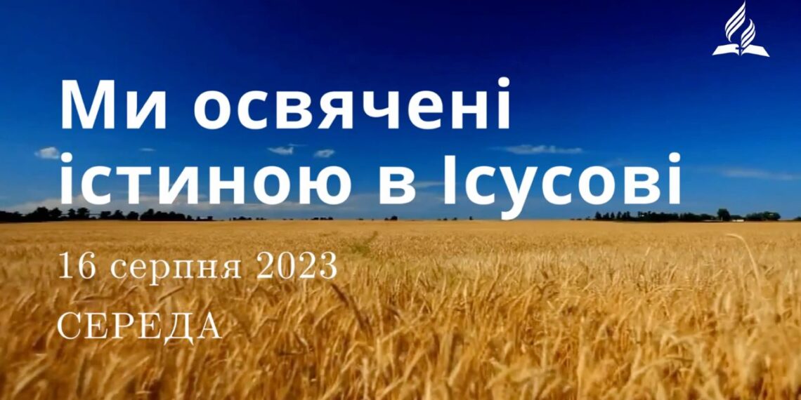 Ранкові натхнення, 16 серпня 2023