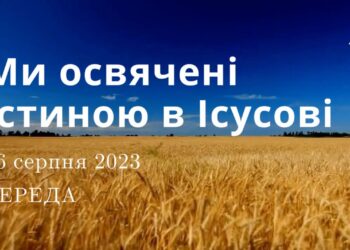 Ранкові натхнення, 16 серпня 2023