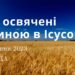 Ранкові натхнення, 16 серпня 2023