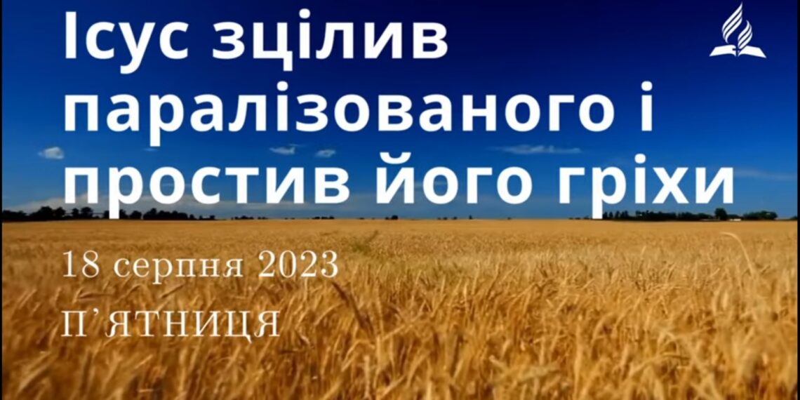 Ранкові натхнення, 18 серпня 2023