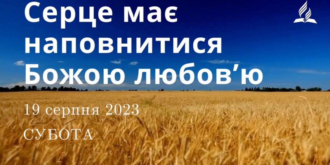 Ранкові натхнення, 19 серпня 2023