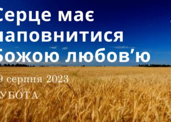 Ранкові натхнення, 19 серпня 2023
