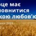 Ранкові натхнення, 19 серпня 2023