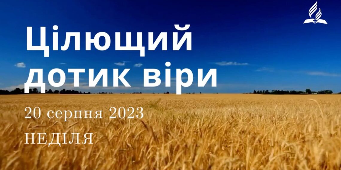 Ранкові натхнення, 20 серпня 2023