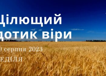 Ранкові натхнення, 20 серпня 2023