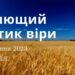 Ранкові натхнення, 20 серпня 2023