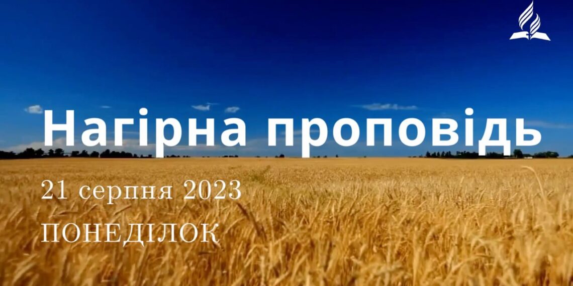 Ранкові натхнення, 21 серпня 2023