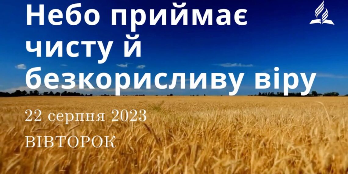 Ранкові натхнення, 22 серпня 2023