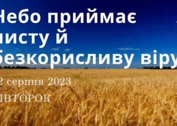 Ранкові натхнення, 22 серпня 2023