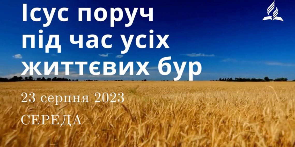 Ранкові натхнення, 23 серпня 2023