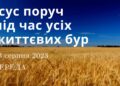 Ранкові натхнення, 23 серпня 2023