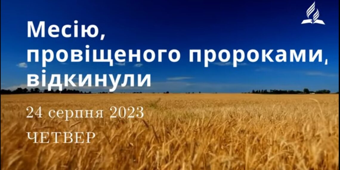 Ранкові натхнення, 24 серпня 2023