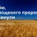 Ранкові натхнення, 24 серпня 2023