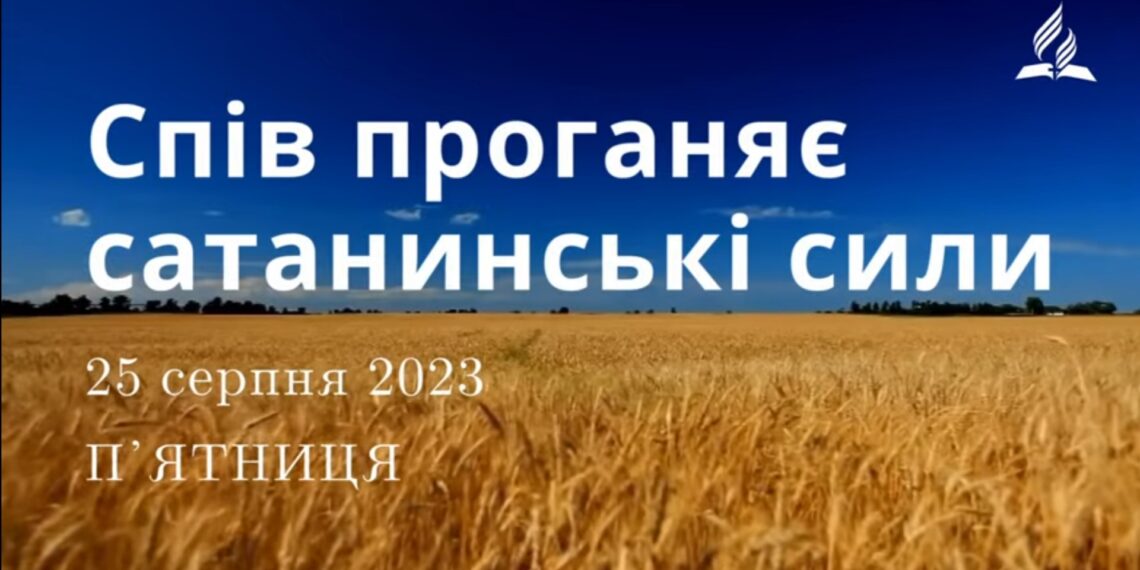 Ранкові натхнення, 25 серпня 2023