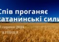 Ранкові натхнення, 25 серпня 2023
