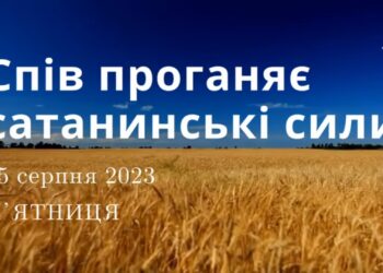 Ранкові натхнення, 25 серпня 2023