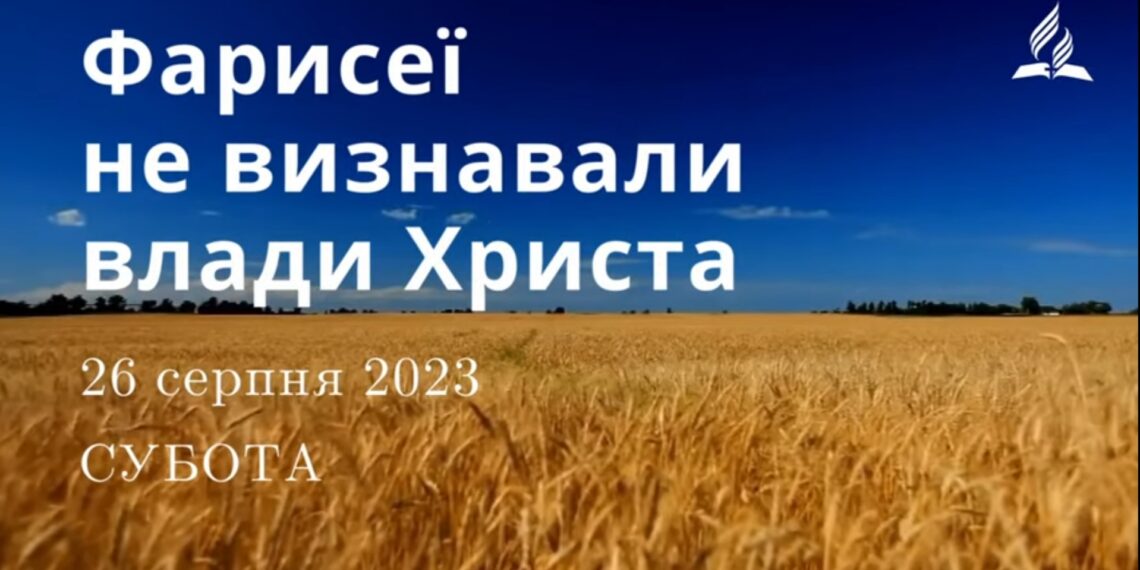 Ранкові натхнення, 26 серпня 2023