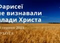 Ранкові натхнення, 26 серпня 2023