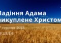 Ранкові натхнення, 27 серпня 2023