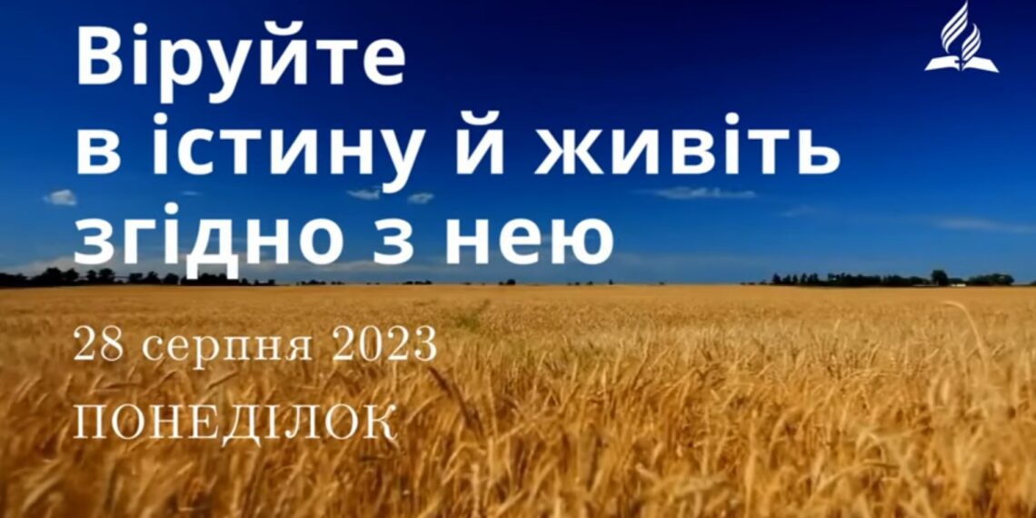 Ранкові натхнення, 28 серпня 2023