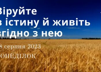 Ранкові натхнення, 28 серпня 2023