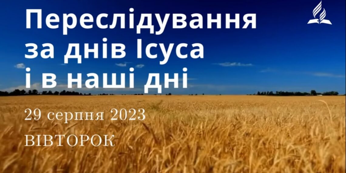 Ранкові натхнення, 29 серпня 2023