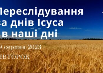 Ранкові натхнення, 29 серпня 2023
